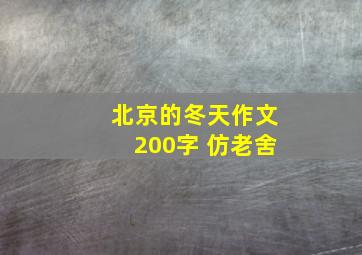 北京的冬天作文200字 仿老舍